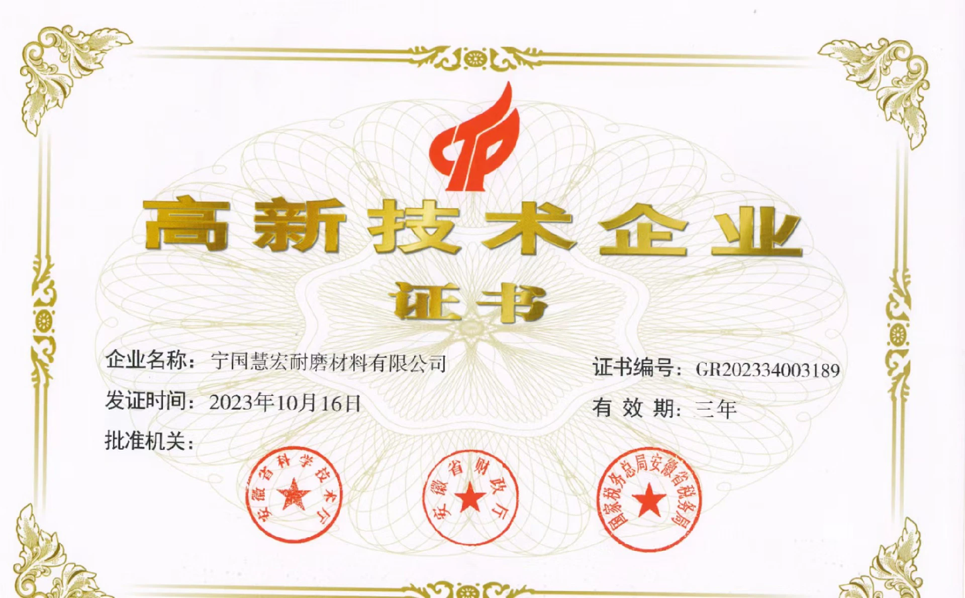 高新技术企业证书